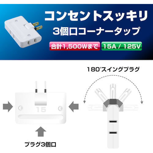 ＥＬＰＡ　コーナータップ　３個口　ホワイト　A-36H(W)　1 個