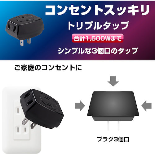 ＥＬＰＡ　ＥＤＬＰトリプルタップ　LP-A1530(BK)　1 個