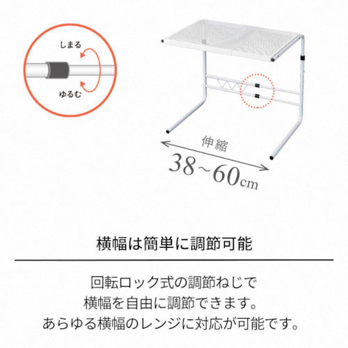 ＴＥＮＭＡ　ファビエ２　電子レンジラック（伸縮式）　811000656　1 個