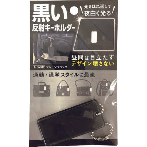 ＷＡＫＩ　黒い反射キーホルダー　プレーンブラック　AHW-312　1 個