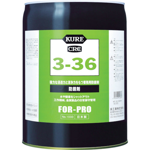 ＫＵＲＥ　防錆剤　３−３６　１８．９２５Ｌ　NO1033　1 缶