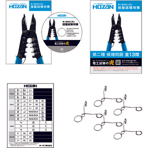 ＨＯＺＡＮ　第二種電工試験練習用　器具セット　DK-55　1 Ｓ