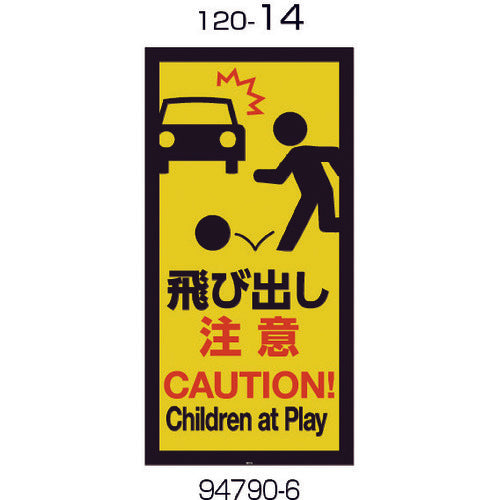 Richell Panel 120-14 (Caution: Do not jump out) 94790 1 piece