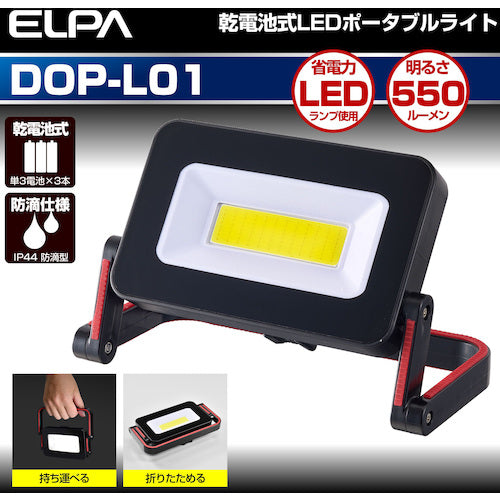 ＥＬＰＡ　ＬＥＤ投光器　ＬＥＤポータブルライト　明るさ５５０ｌｍ　DOP-PL01　1 個