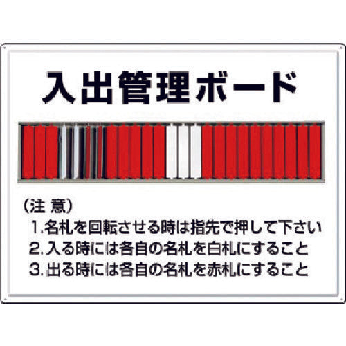 つくし　掲示板　入出管理ボード（２５名用）名札回転式　80-F　1 枚