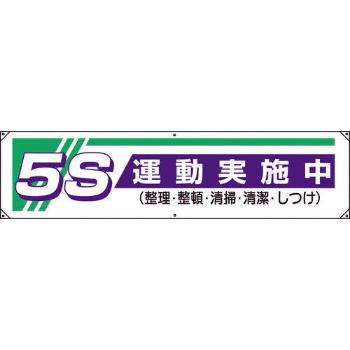 ユニット　横幕　５Ｓ運動実施中…　822-22A　1 枚