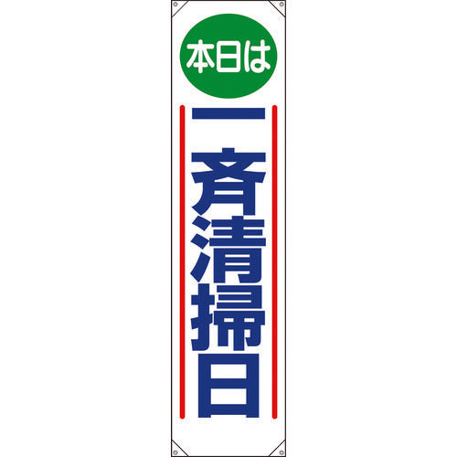 Unit Banner Today is a general cleaning day 353-011 1 piece