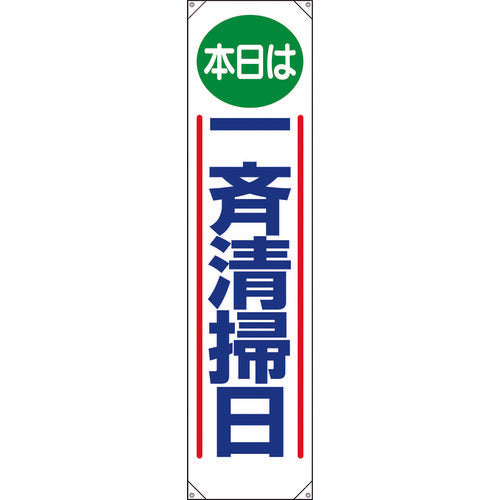 ユニット　たれ幕　本日は一斉清掃日　353-011　1 枚