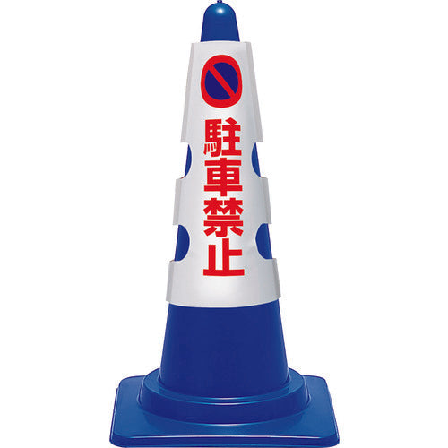 ユニット　コーン用カバー　駐車禁止　385-50A　1 枚