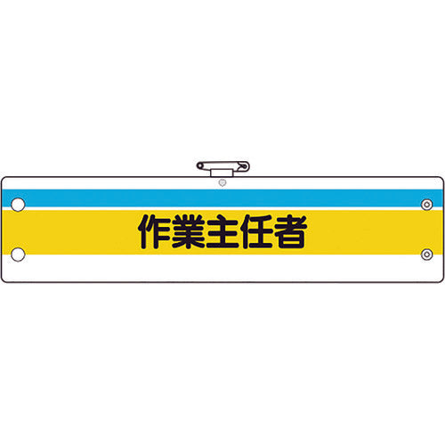 유닛 작업 주임자 완장 작업 주임자 366-20A 1장