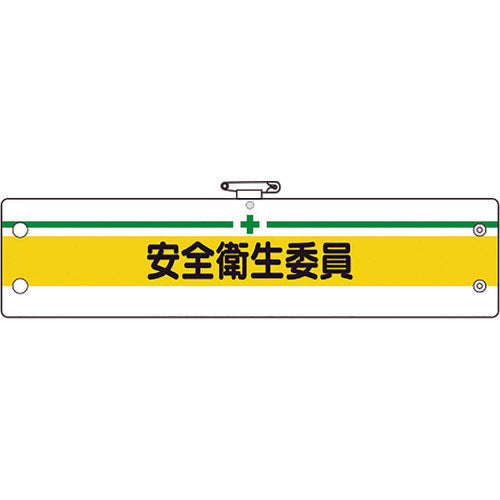 Unit Safety Management Armband Safety and Health Committee 366-11B 1 piece