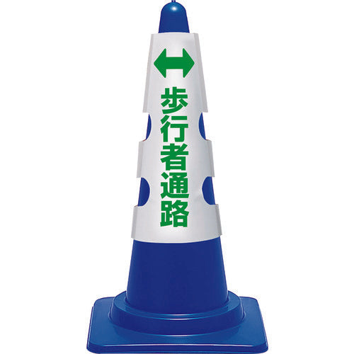 ユニット　コーン用カバー　歩行者通路　385-58A　1 枚