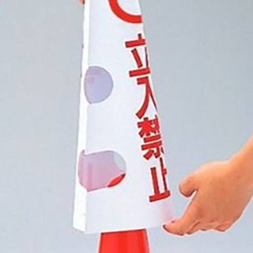ユニット　コーン用カバー　歩行者通路　385-58A　1 枚