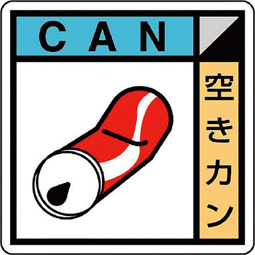 ユニット　建築業協会統一標識空きカン（２枚１組）　KK-614　1 組