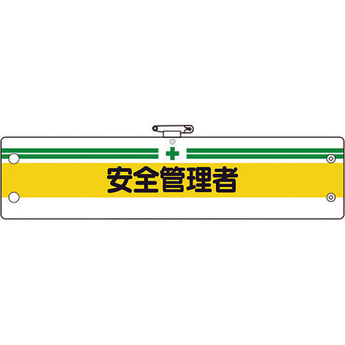 유닛 안전관리 관계 완장 안전관리자 366-05A 1장