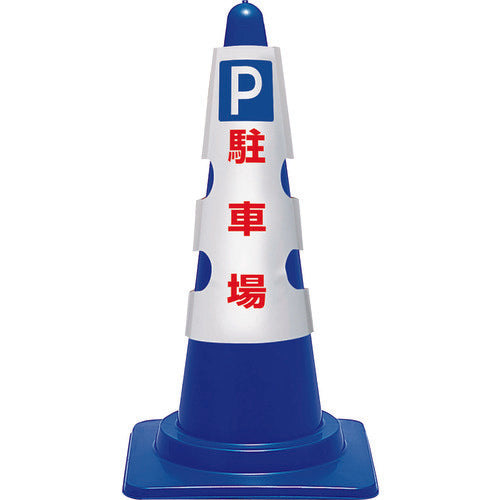 ユニット　コーン用カバー　Ｐ　駐車場　385-551A　1 枚