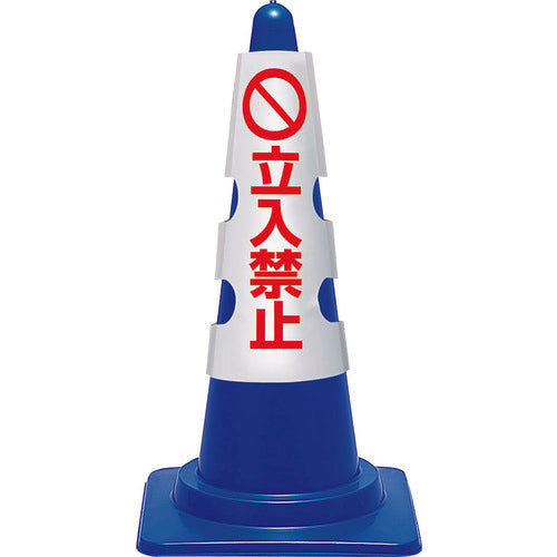 ユニット　コーン用カバー　立入禁止　385-53B　1 枚