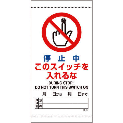 ユニット　停止中このスイッチを入れるな　805-44B　1 枚