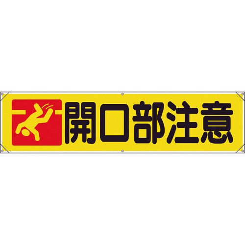 ユニット　横幕　開口部注意　354-181　1 枚