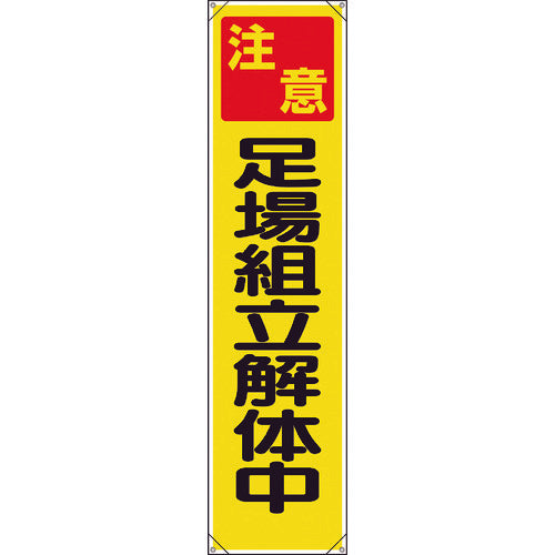 ユニット　たれ幕　注意足場組立解体中　353-121　1 枚