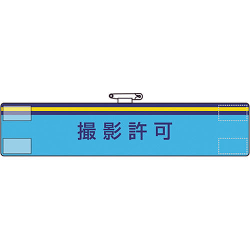 ユニット　腕章　撮影許可　847-59A　1 枚