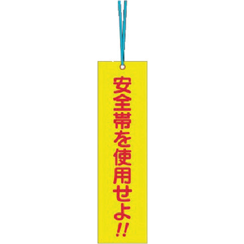 つくし　単管取付用タグ［安全帯を使用せよ］（両面）　391-C　1 枚