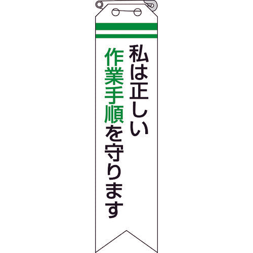 ユニット　リボン　私は正しい作業手順を守ります　850-11A　1 組