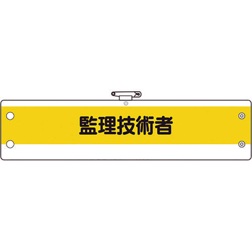 유닛 작업 관리 관계 완장 감리 기술자 366-55A 1장