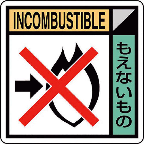 ユニット　建築業協会統一標識もえないも（２枚１組）　KK-616　1 組