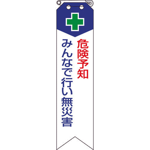 ユニット　リボン　危険予知みんなで行い無災害　850-02A　1 組