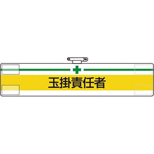 유닛 완장 다마가케 책임자 847-13A 1장