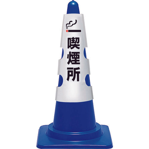 ユニット　コーン用カバー　喫煙所　385-553A　1 枚