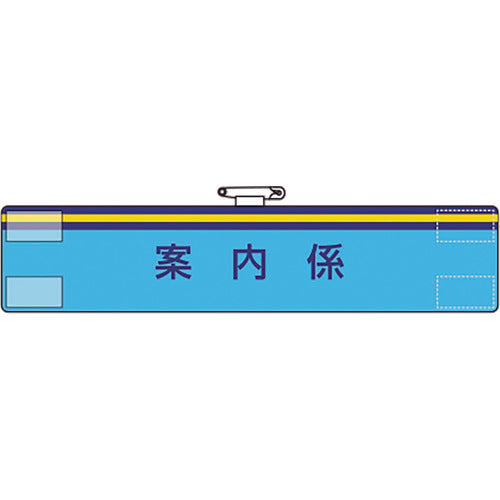 유닛 완장 안내계 847-65A 1장