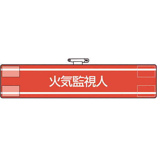 유닛 완장 화기 감시인 847-42A 1장