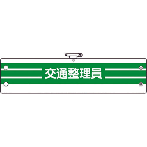 ユニット　腕章　交通整理員　366-89A　1 枚