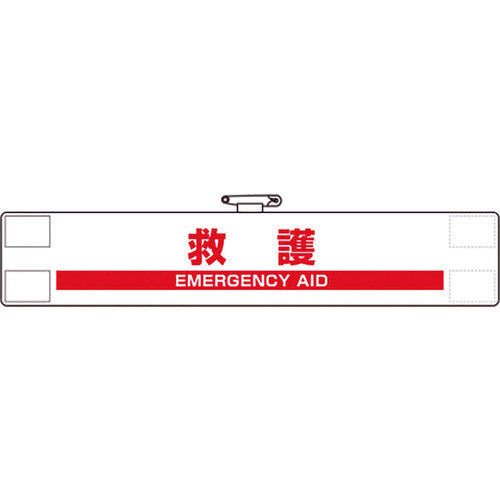 ユニット　反射腕章　救護　848-48A　1 枚