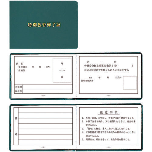 ユニット　特別教育修了証　356-50A　1 冊