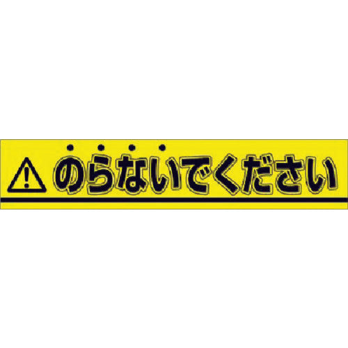 つくし　ステッカー　△のらないでください　853-A　1 枚