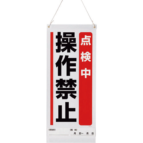 ユニット　吊り下げマグネット標識　点検中操作禁止　805-92A　1 枚