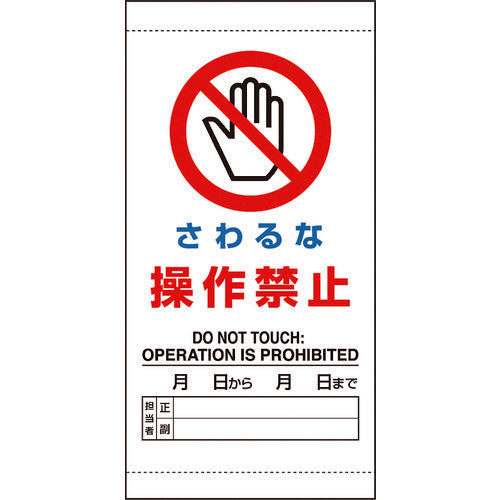 ユニット　さわるな　操作禁止　805-45A　1 枚