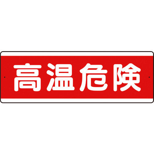유닛 스트립형 알루미늄 표지 고온 위험 가로 811-581K 1장