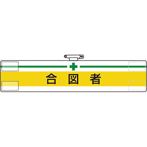 유닛 완장 신호 847-18A 1장