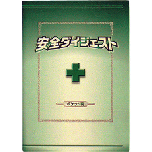 つくし　安全図書　安全ダイジェスト　ポケット判（Ａ６タテ形）　P-10　1 冊