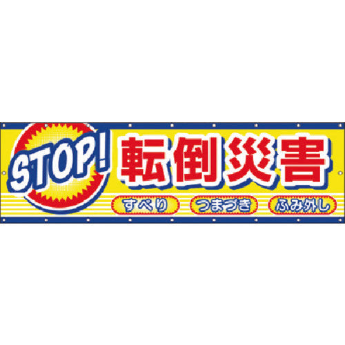 つくし　横幕　ＳＴＯＰ！転倒災害　CP-2　1 枚