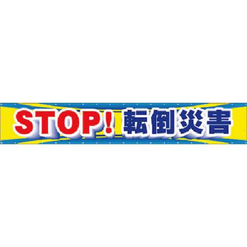 つくし　大型横幕　ＳＴＯＰ！転倒災害　CP-1　1 枚