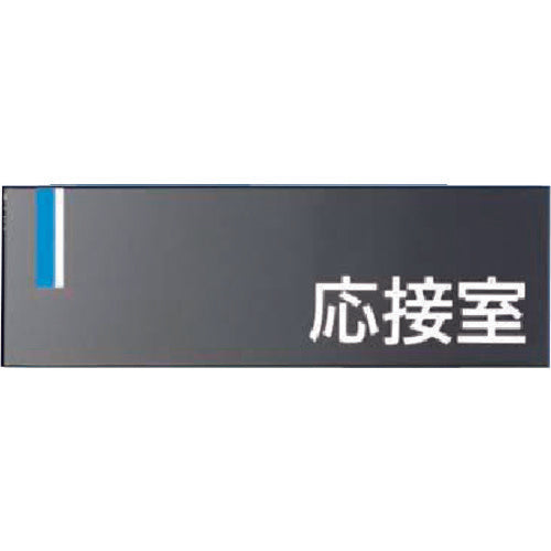 쓰쿠시 도어 플레이트 [응접실] DR-8 1개