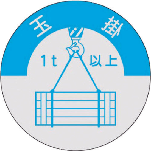 つくし　資格表示ステッカー　玉掛（１ｔ以上）　833-A　1 枚