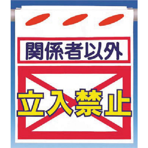 つくし　つるしん坊［関係者以外］立入禁止　SK-11　1 枚