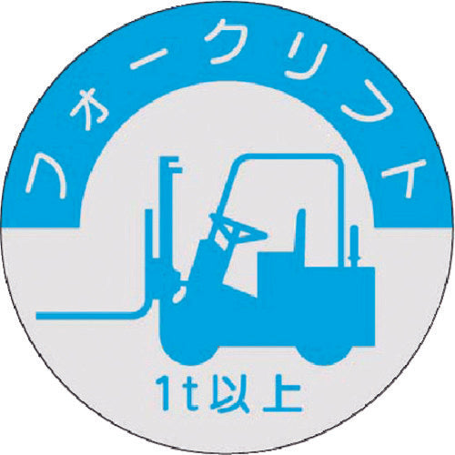 つくし　資格表示ステッカー　フォークリフト　（１ｔ以上）　837-A　1 枚