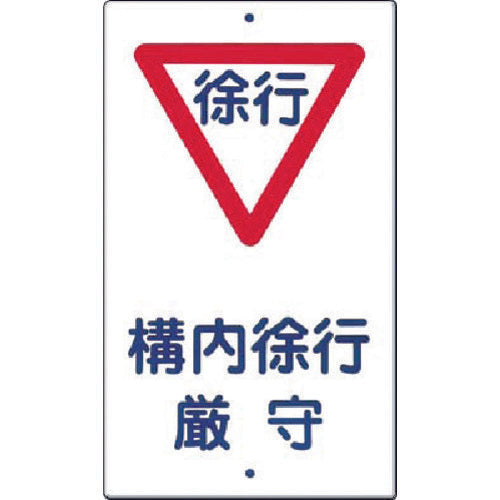 つくし　構内交通標識［▽構内徐行厳守］　400　1 枚